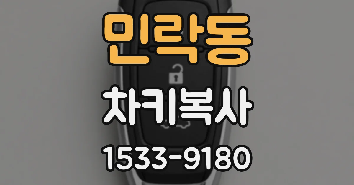 민락동 차키복사