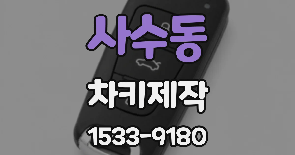 사수동 차키제작