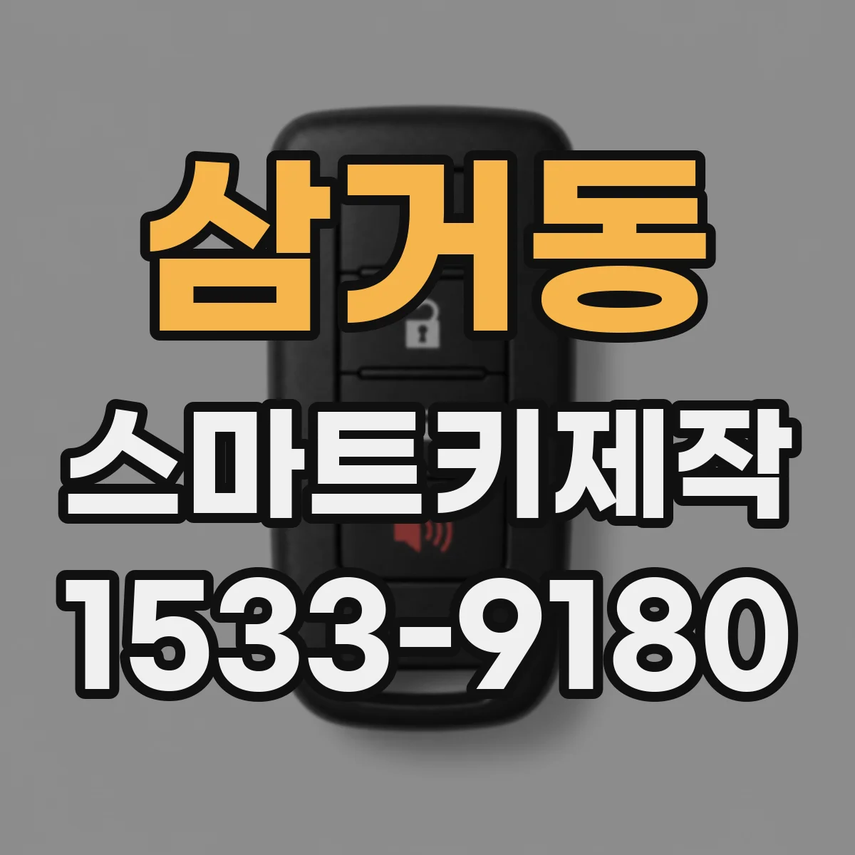 삼거동 스마트키제작