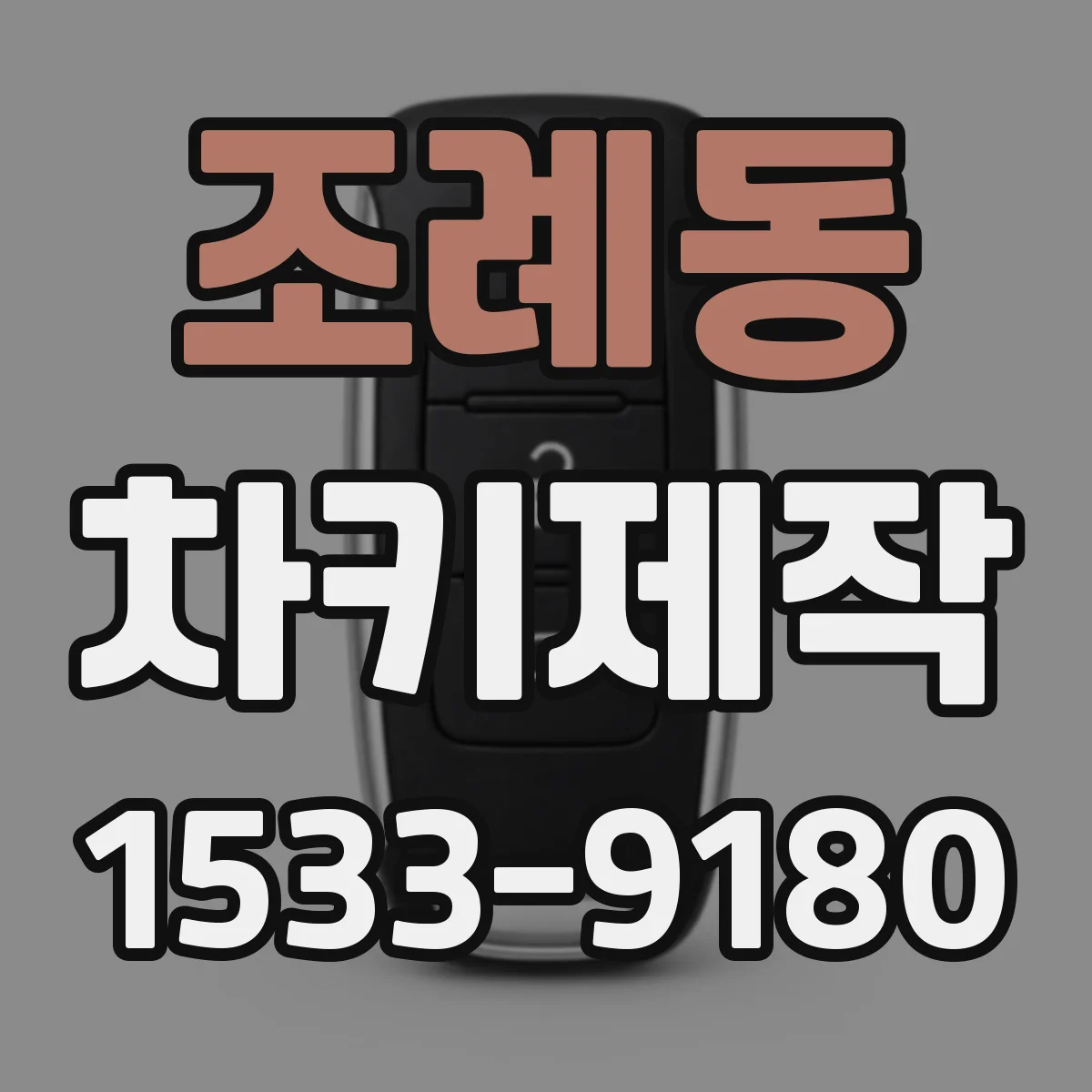 조례동 차키제작