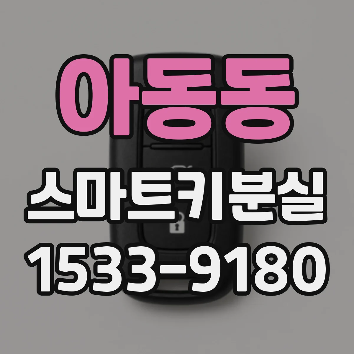 아동동 스마트키분실