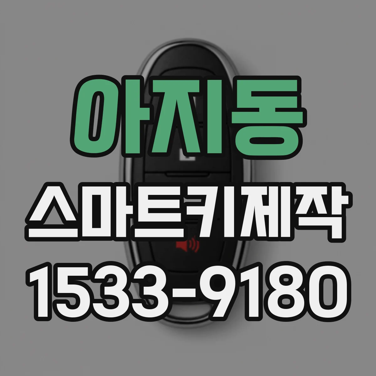 아지동 스마트키제작