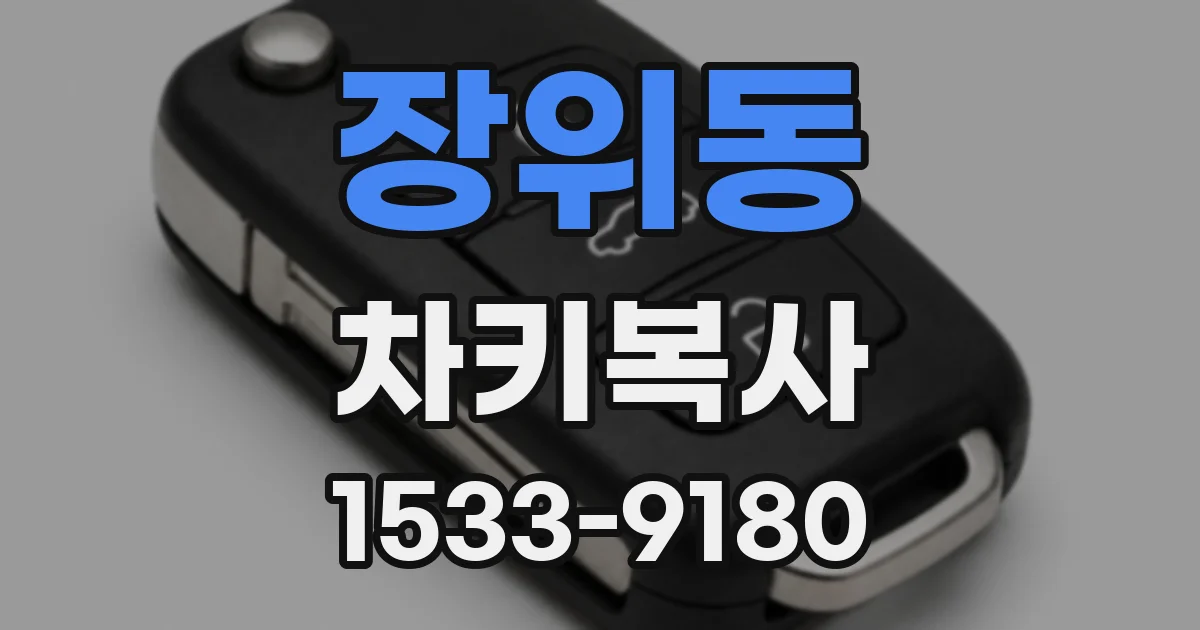 장위동 차키복사