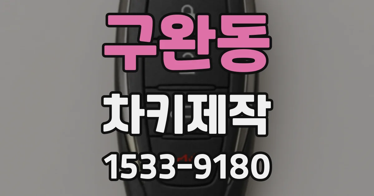 구완동 차키제작