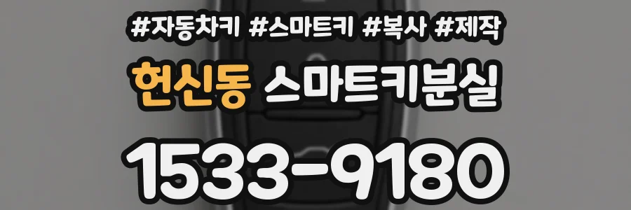 헌신동 스마트키분실