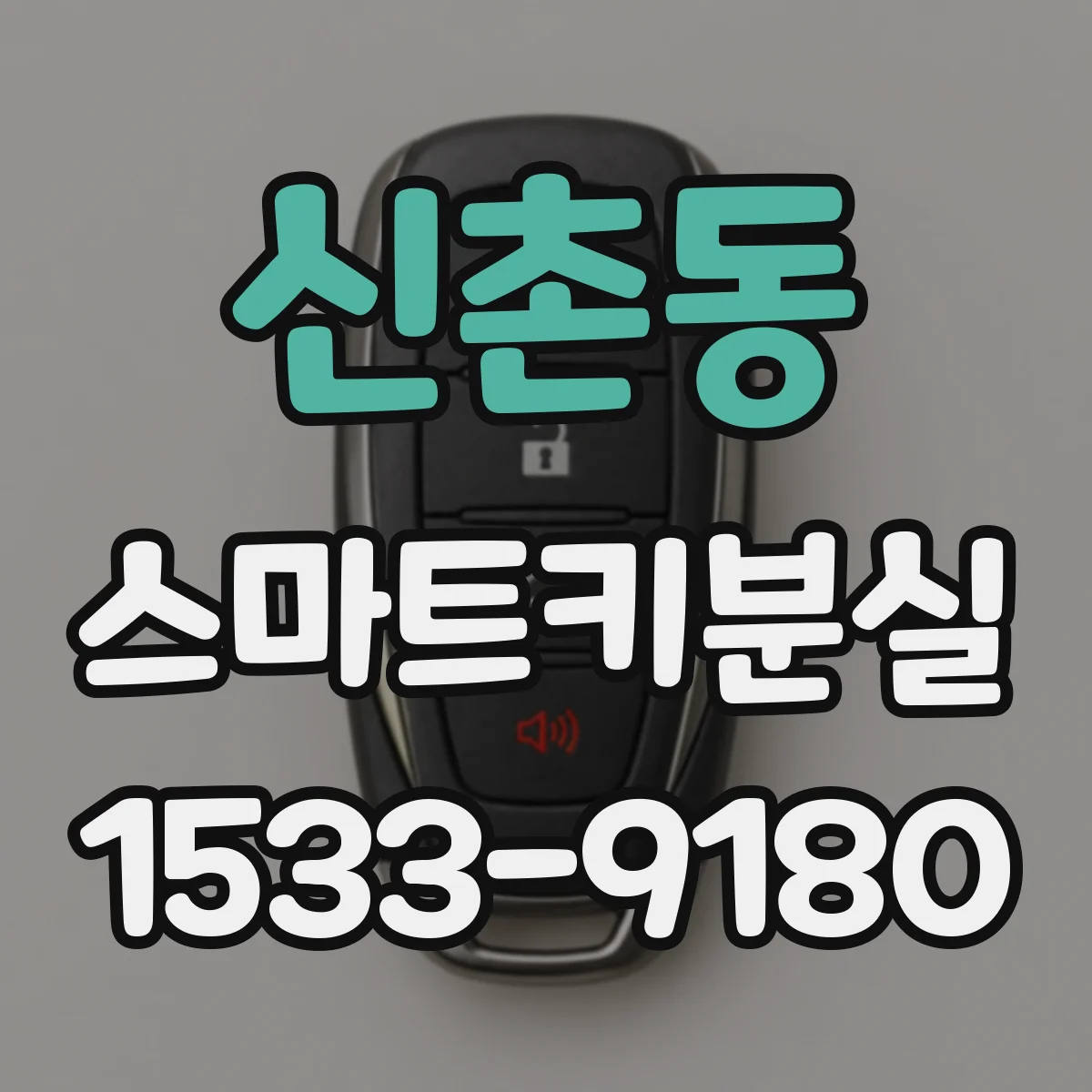 신촌동 스마트키분실