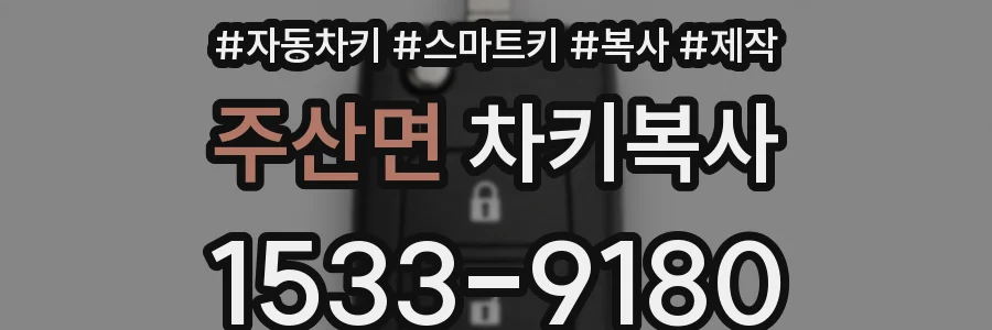 주산면 차키복사