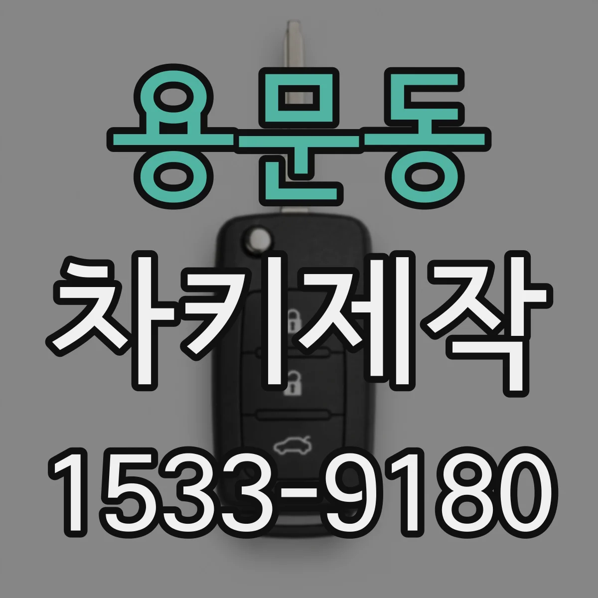 용문동 차키제작