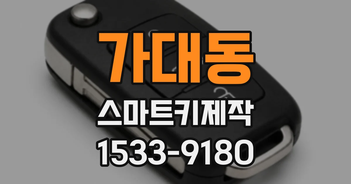 가대동 스마트키제작