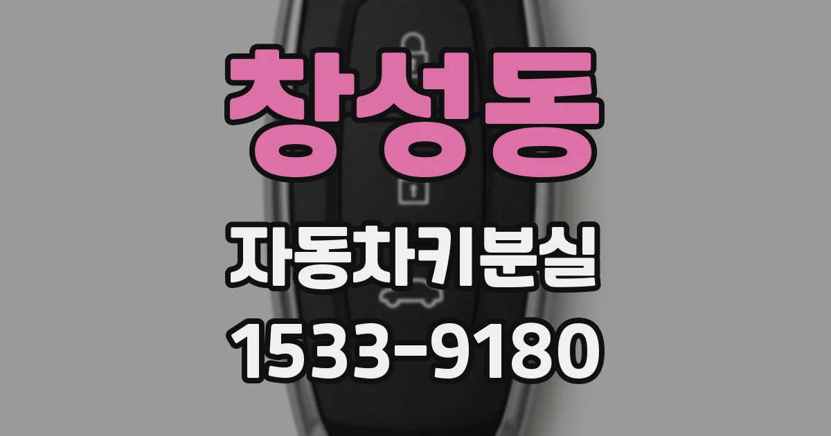 창성동 자동차키분실