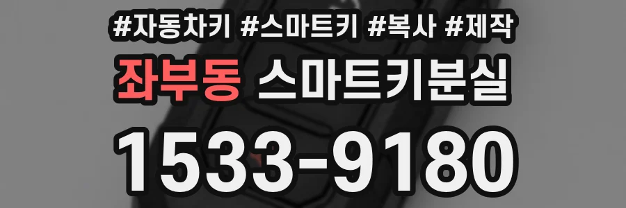 좌부동 스마트키분실
