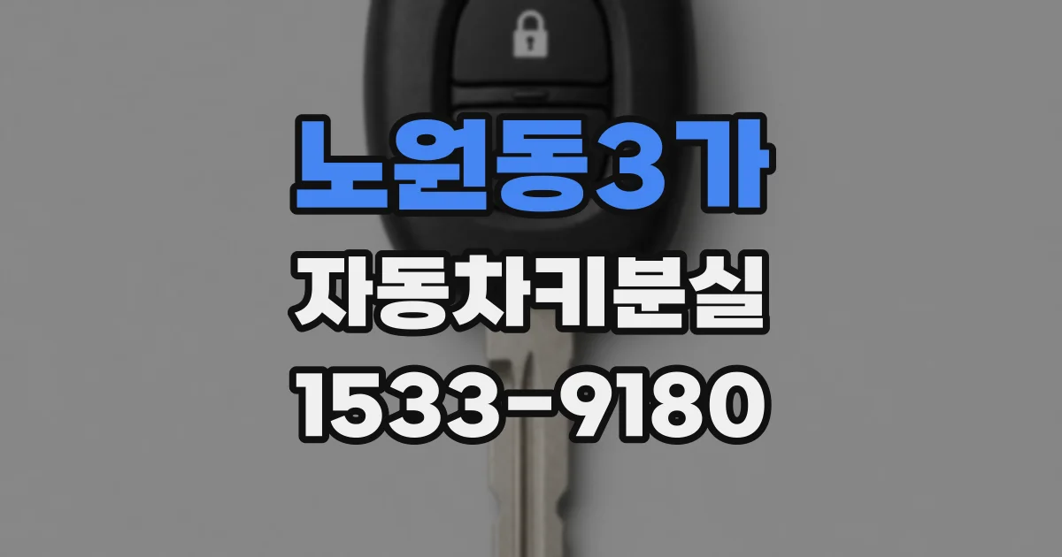 노원동3가 자동차키분실