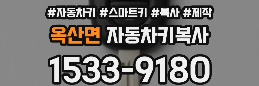 옥산면 자동차키복사