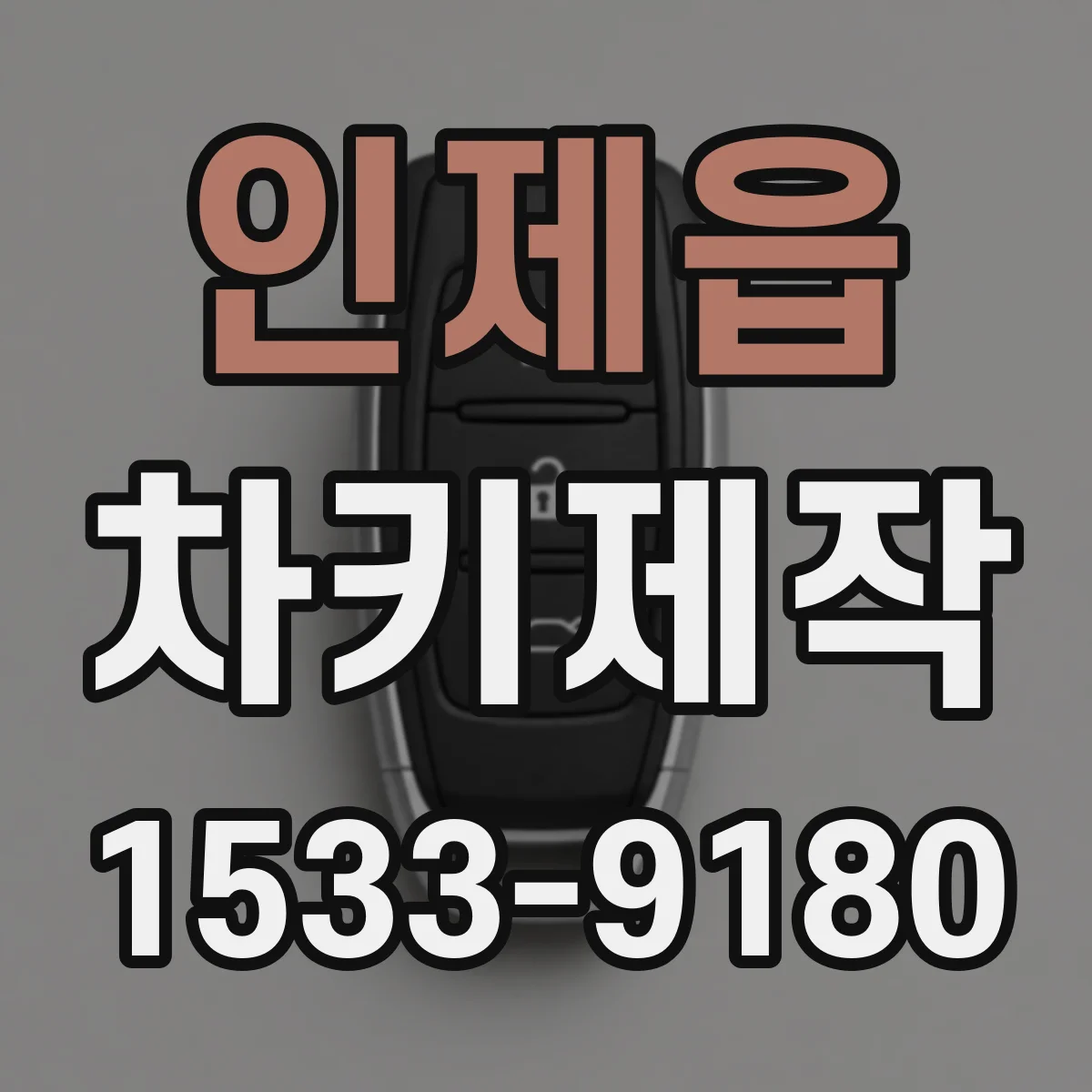 인제읍 차키제작