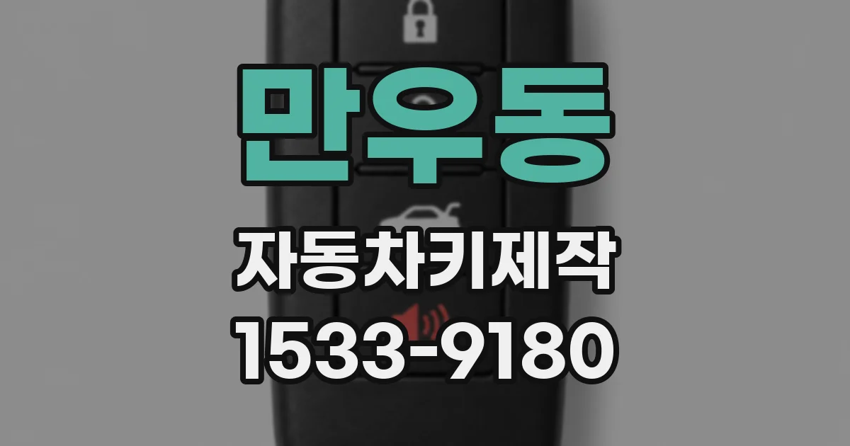 만우동 자동차키제작