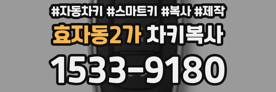 효자동2가 차키복사