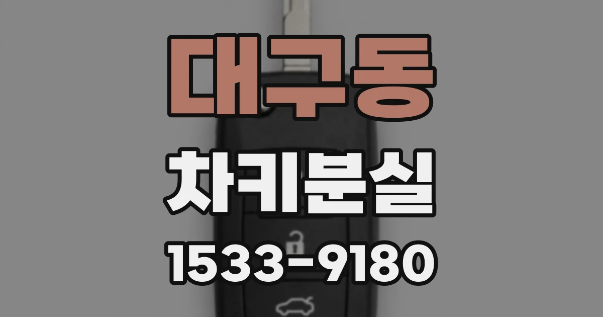대구동 차키분실