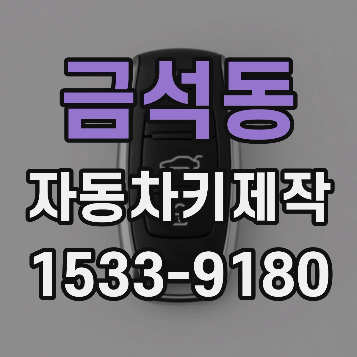 금석동 자동차키제작