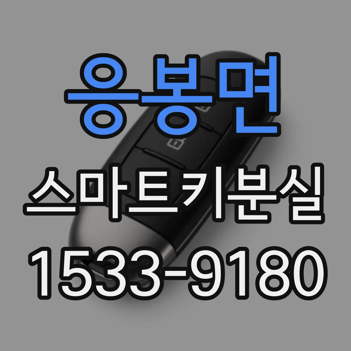 응봉면 스마트키분실