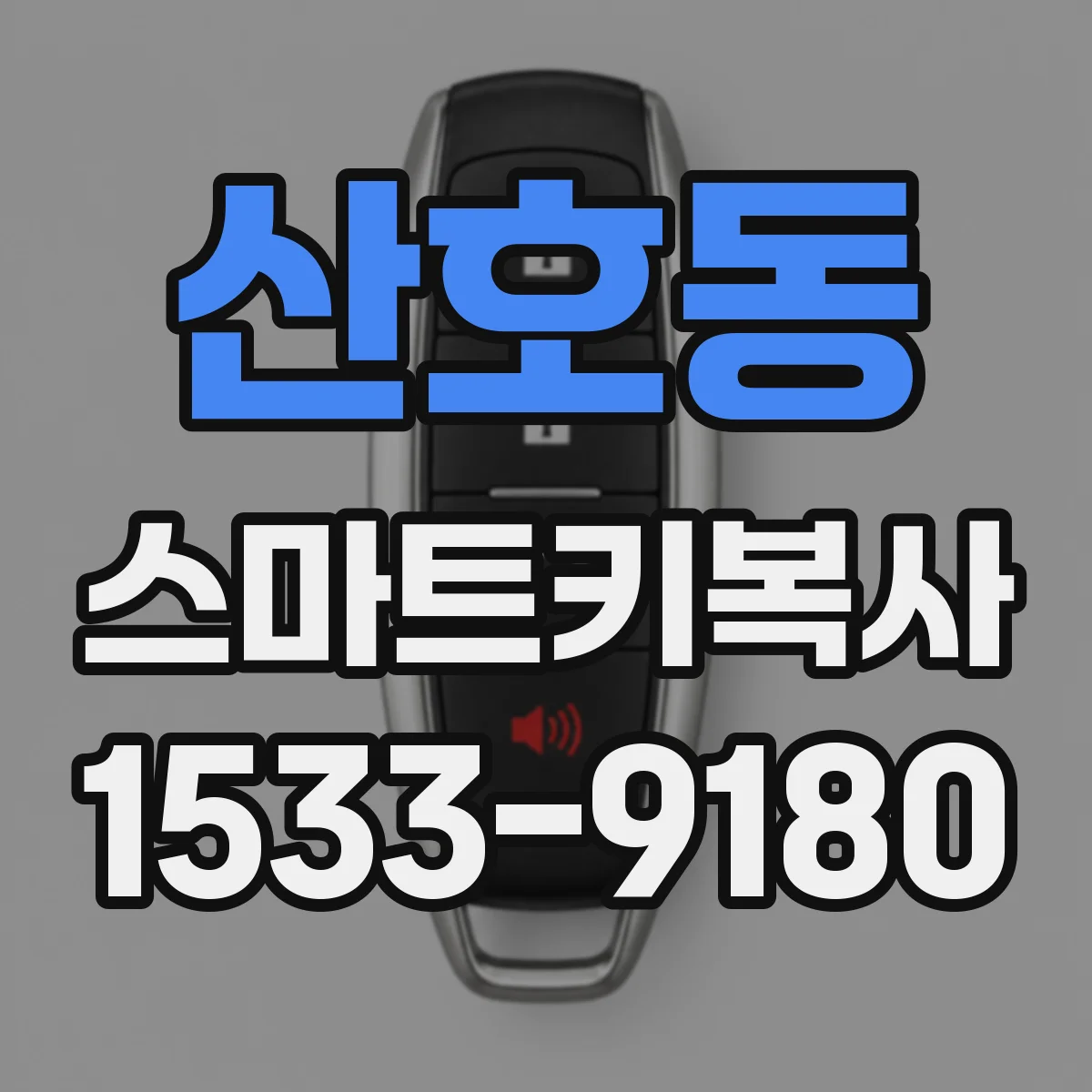 산호동 스마트키복사