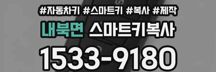 내북면 스마트키복사