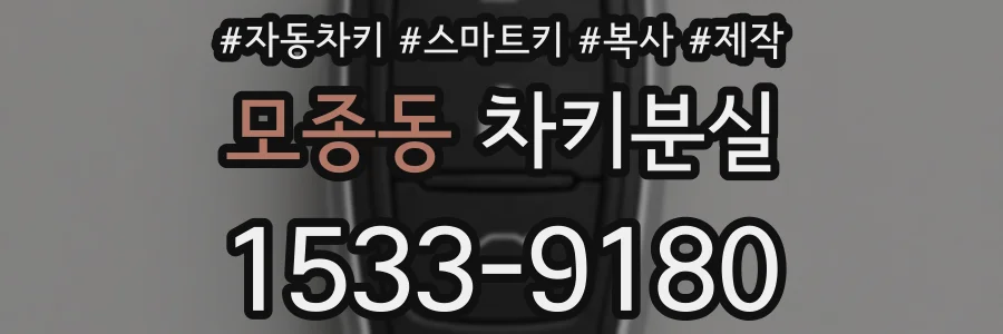 모종동 차키분실