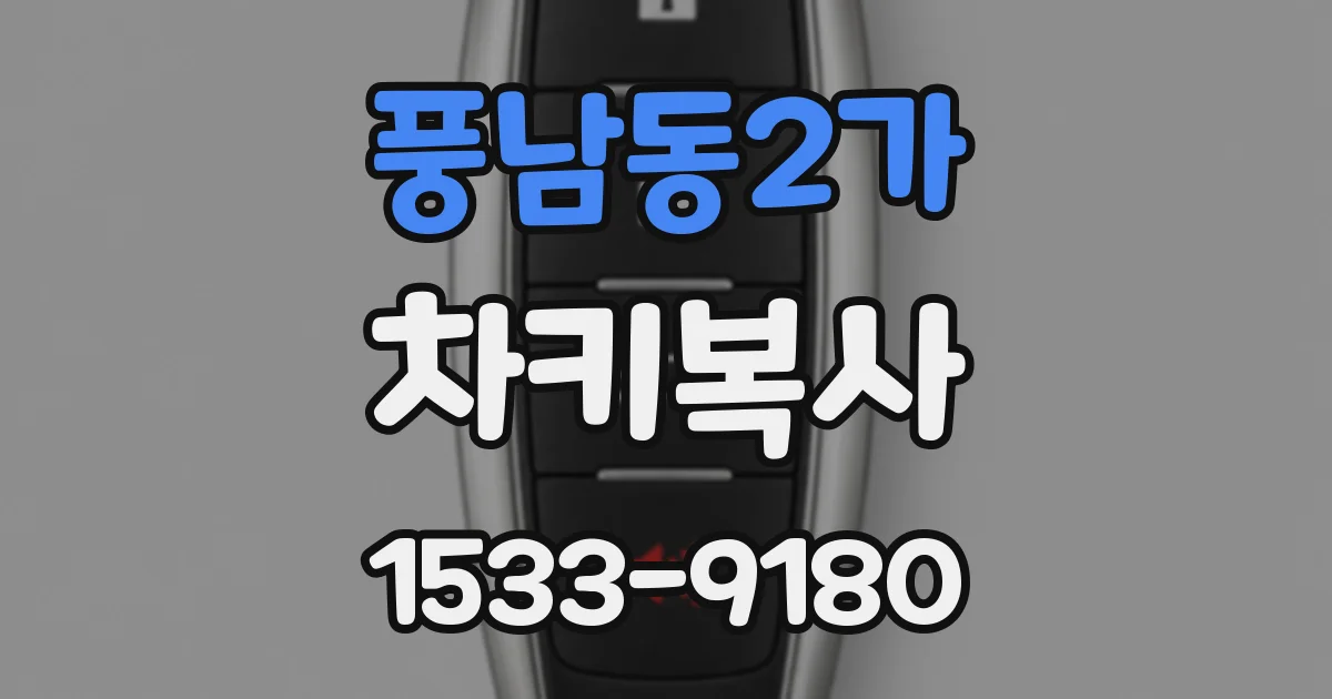 풍남동2가 차키복사