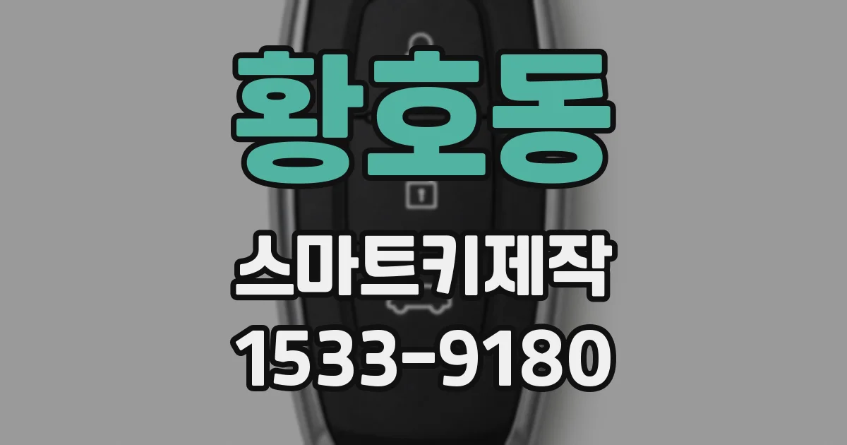 황호동 스마트키제작