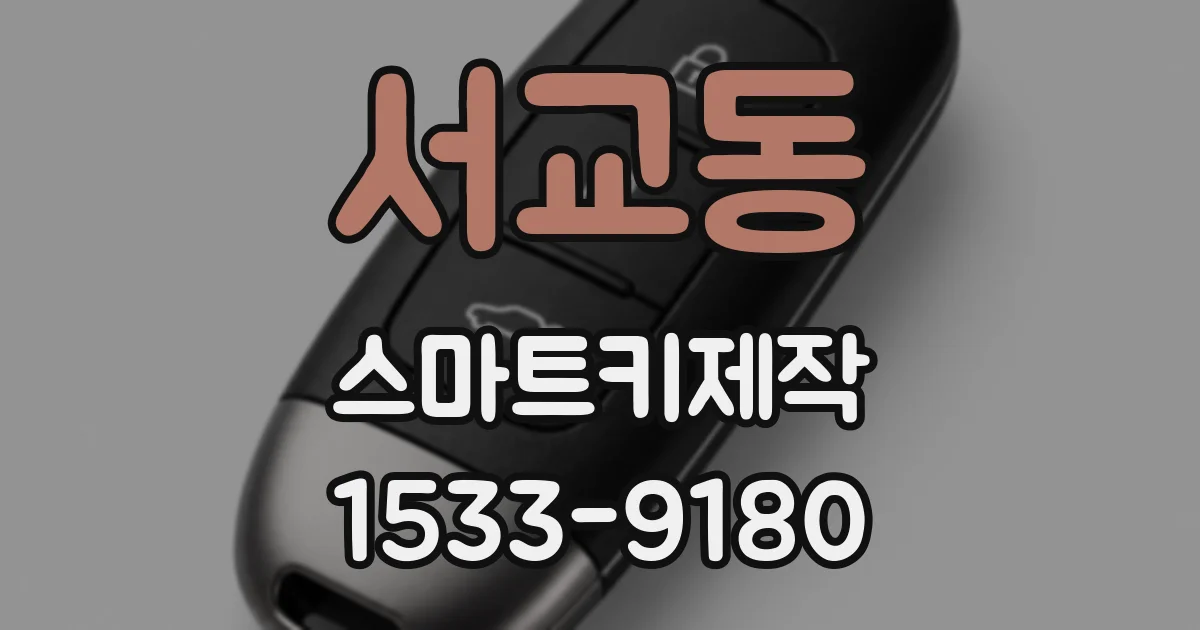 서교동 스마트키제작