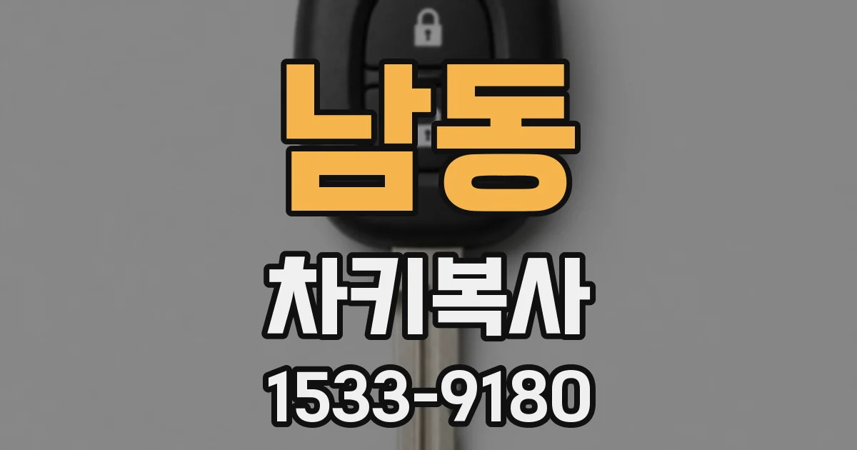 남동 차키복사