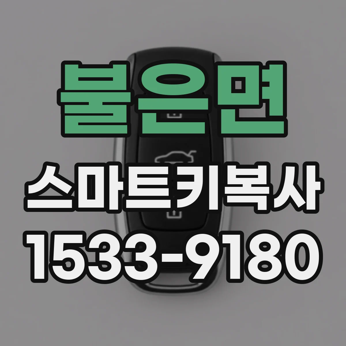 불은면 스마트키복사