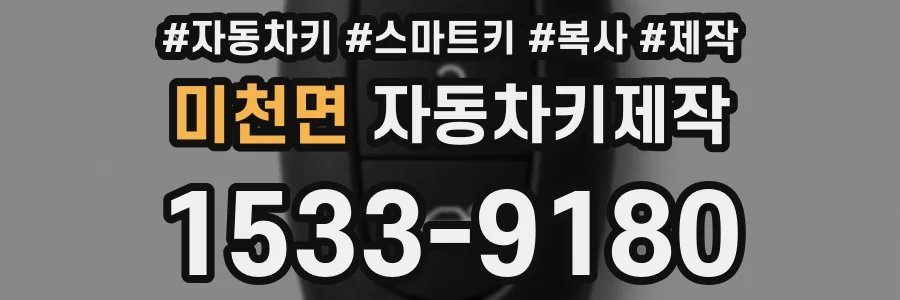 미천면 자동차키제작
