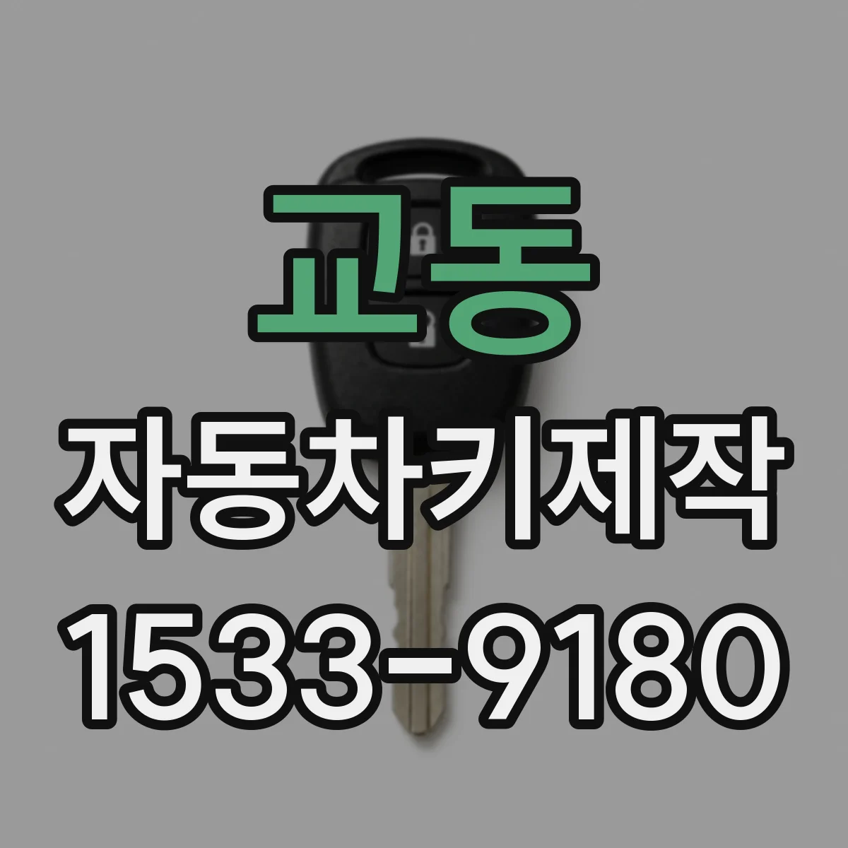 교동 자동차키제작