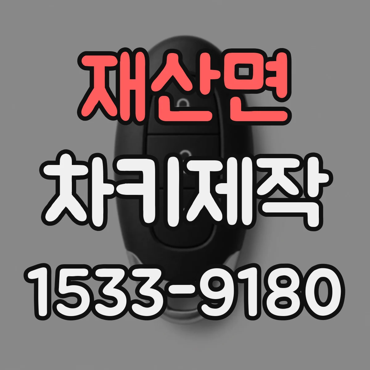 재산면 차키제작