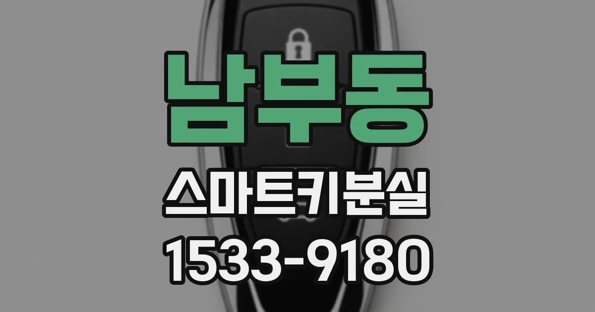 남부동 스마트키분실