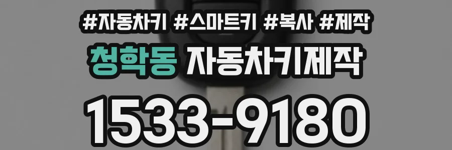 청학동 자동차키제작