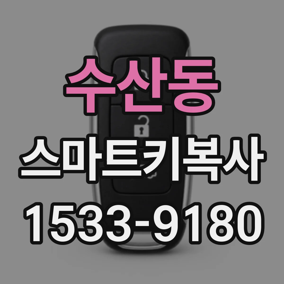 수산동 스마트키복사
