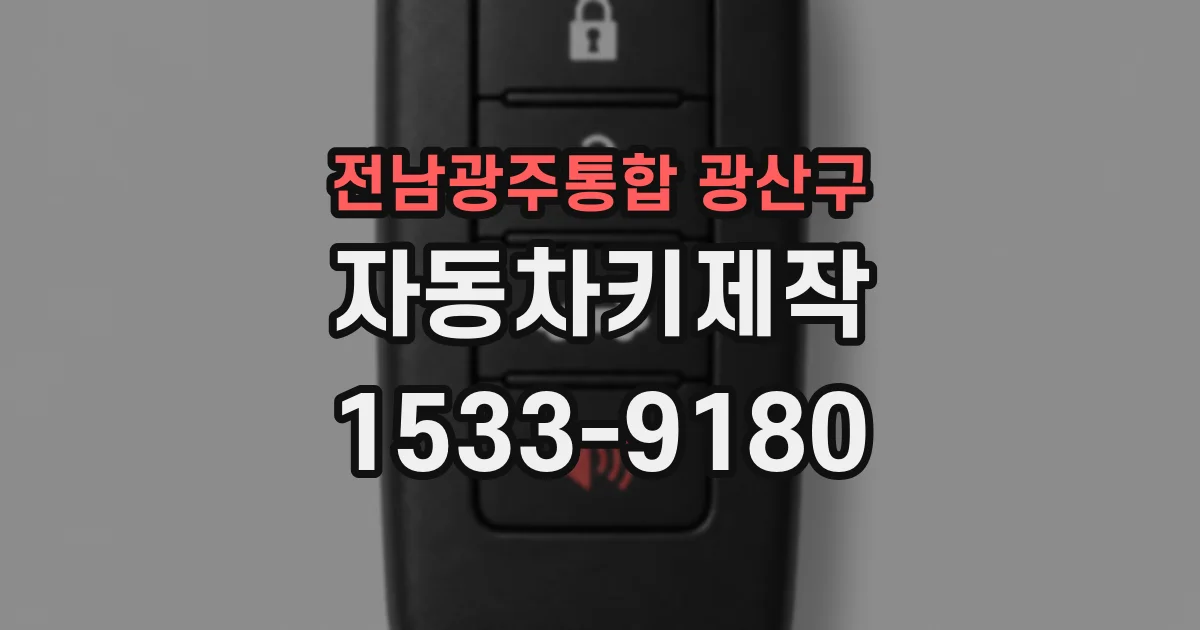전남광주통합 광산구 자동차키제작