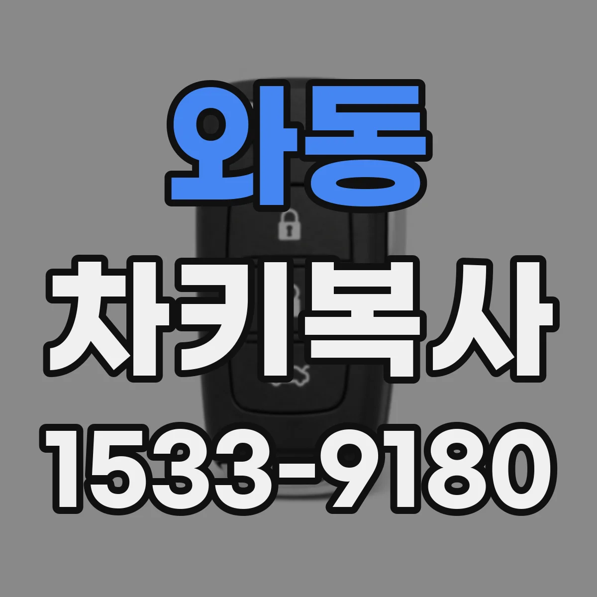 와동 차키복사