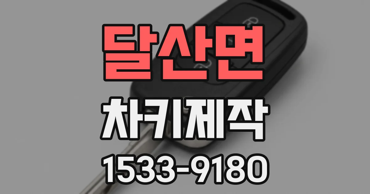 달산면 차키제작