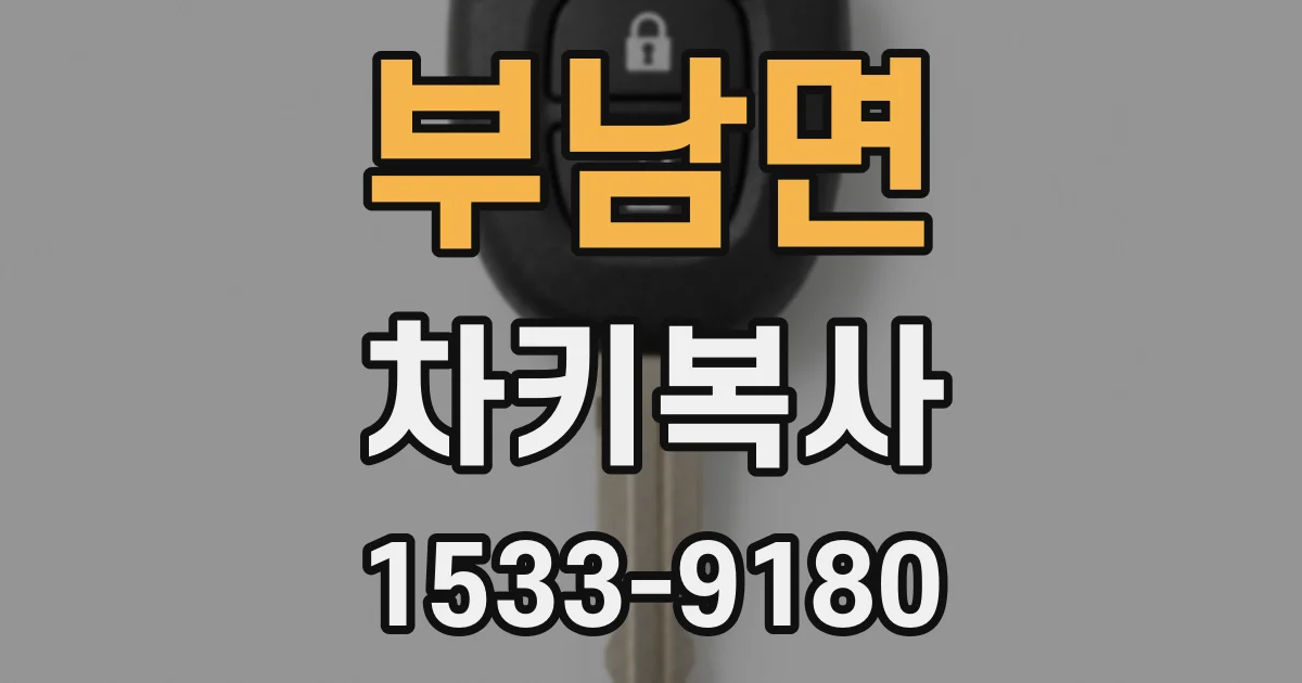 부남면 차키복사