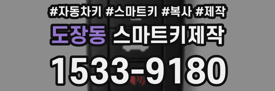 도장동 스마트키제작