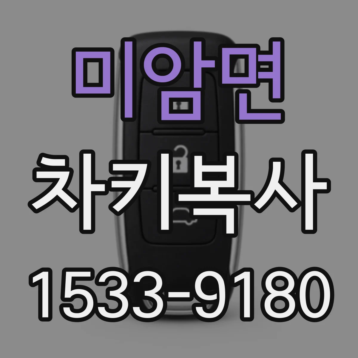 미암면 차키복사