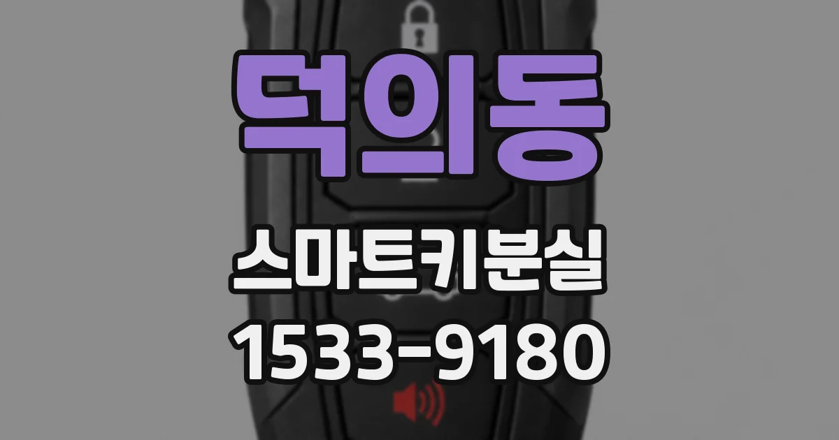 덕의동 스마트키분실