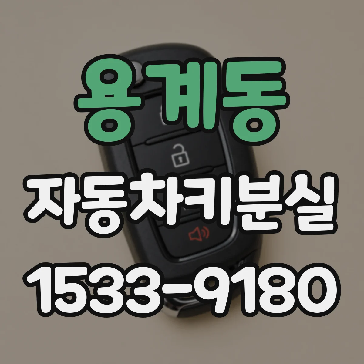 용계동 자동차키분실