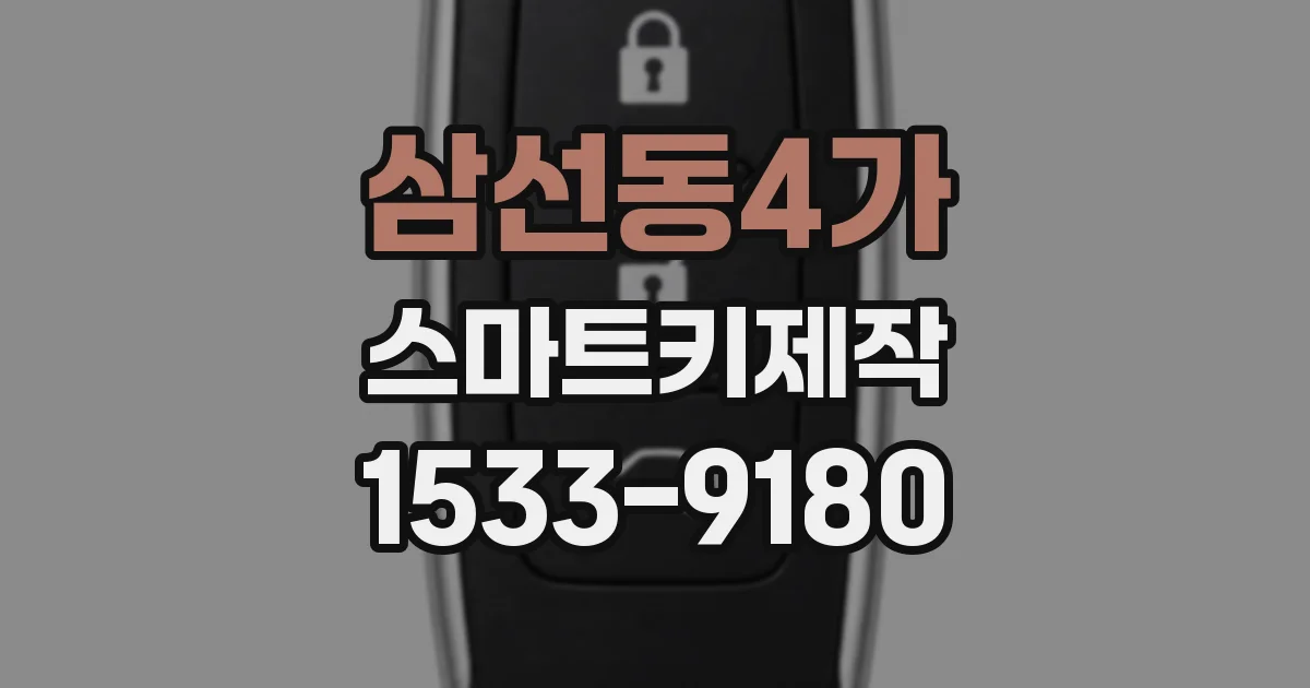 삼선동4가 스마트키제작