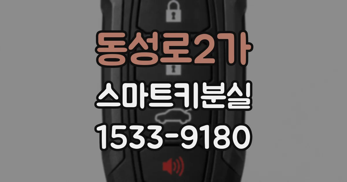 동성로2가 스마트키분실