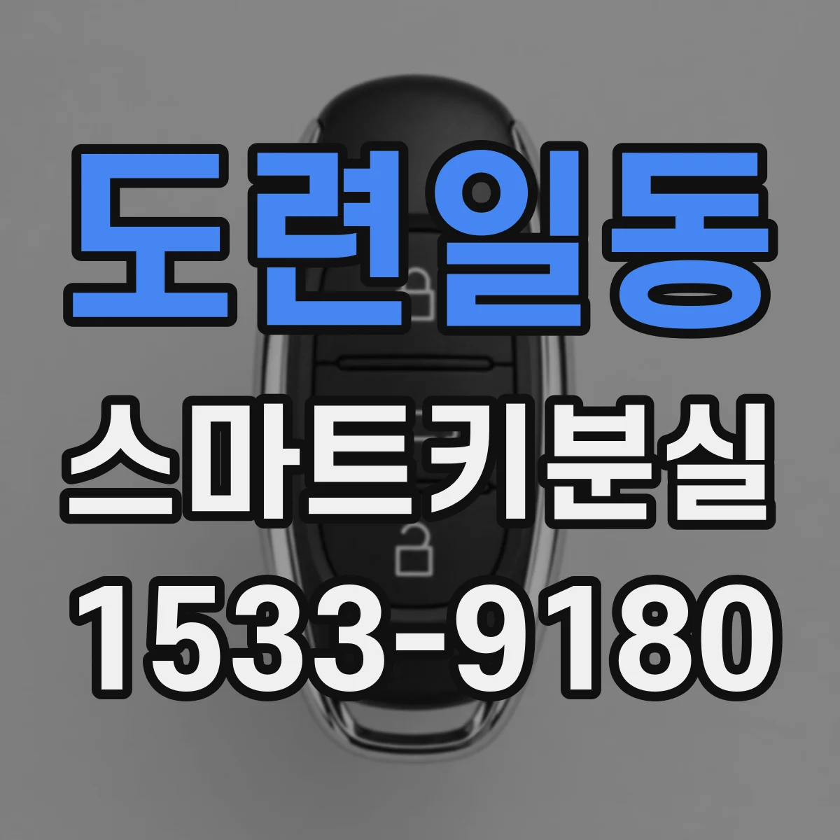 도련일동 스마트키분실