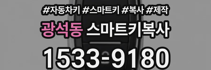 광석동 스마트키복사