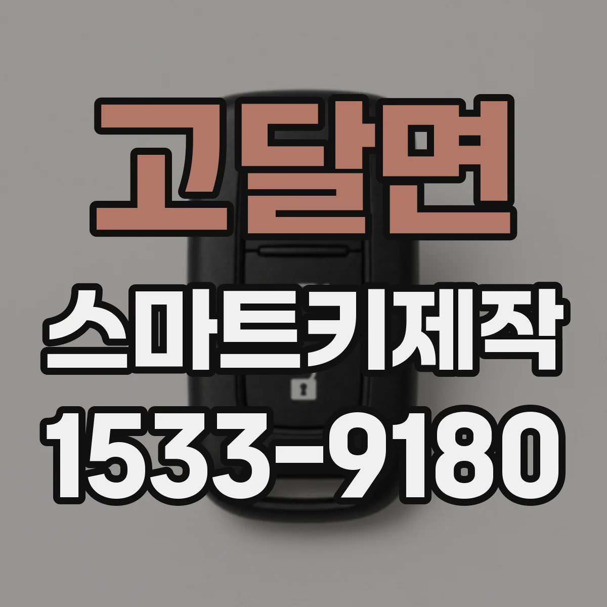 고달면 스마트키제작